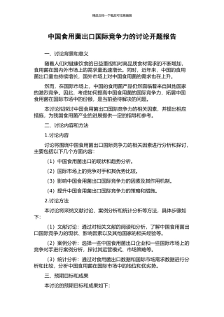 中国食用菌出口国际竞争力的研究开题报告