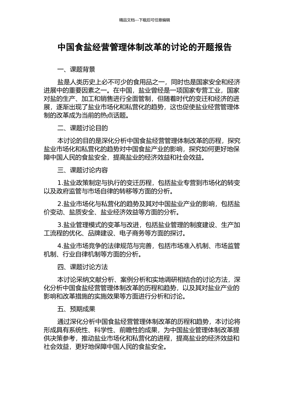 中国食盐经营管理体制改革的研究的开题报告_第1页