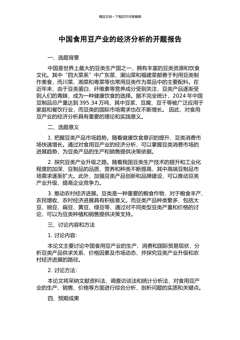 中国食用豆产业的经济分析的开题报告_第1页