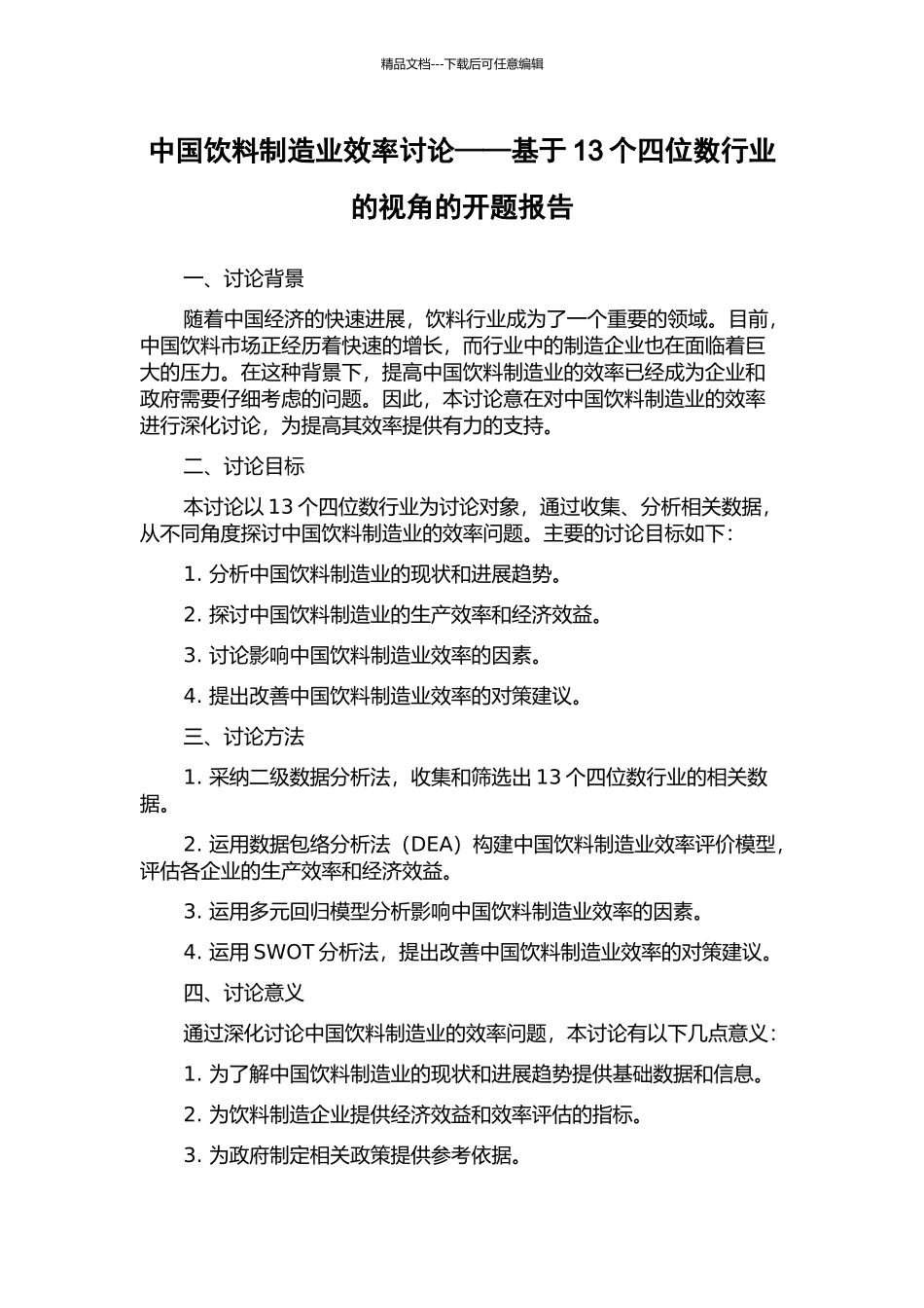 中国饮料制造业效率研究——基于13个四位数行业的视角的开题报告_第1页