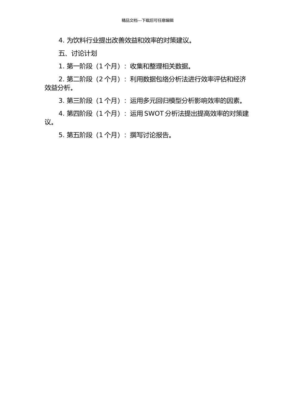 中国饮料制造业效率研究——基于13个四位数行业的视角的开题报告_第2页