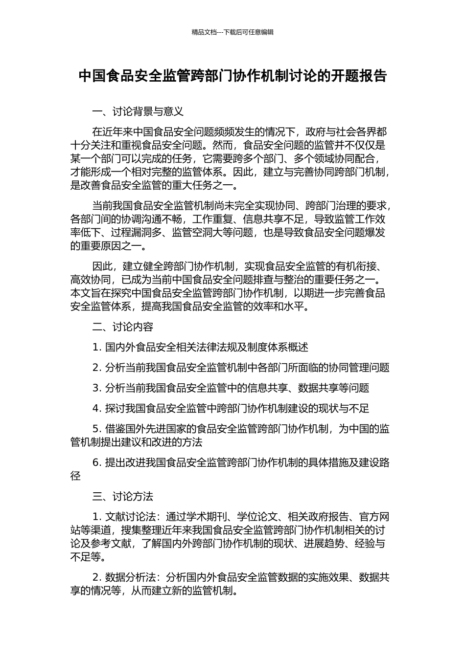 中国食品安全监管跨部门协作机制研究的开题报告_第1页