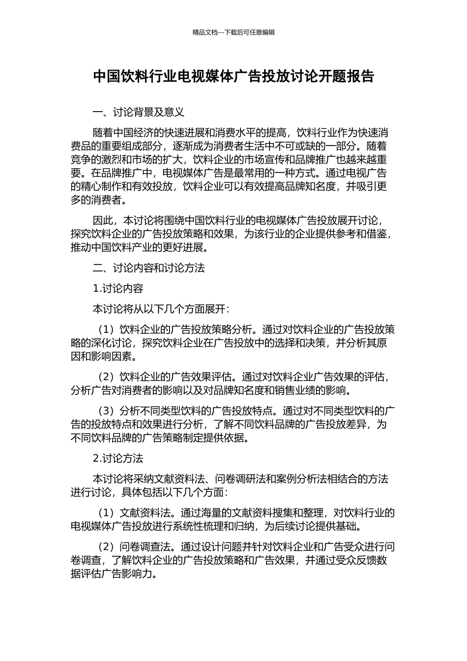 中国饮料行业电视媒体广告投放研究开题报告_第1页