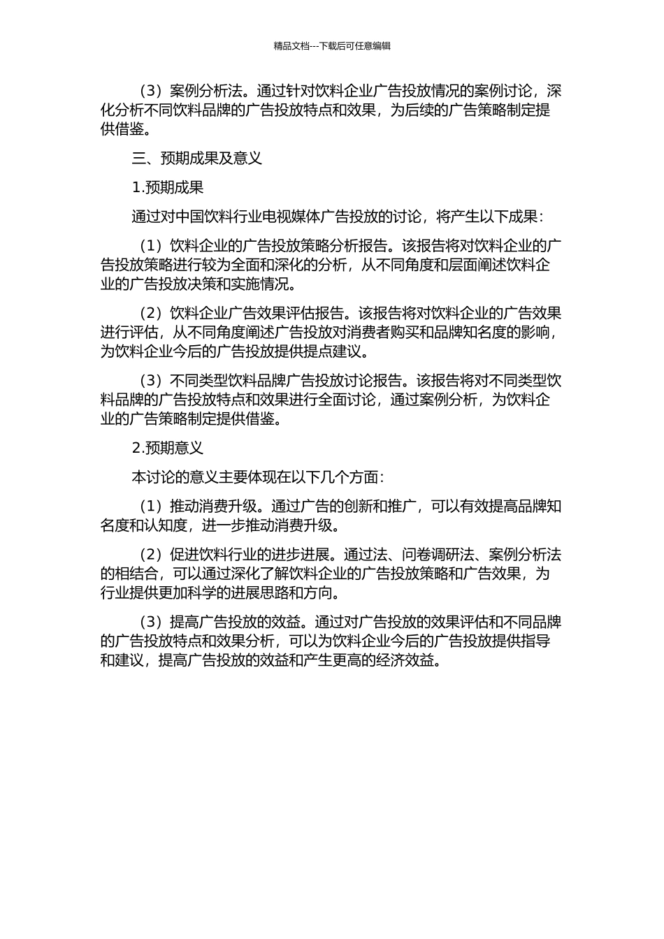中国饮料行业电视媒体广告投放研究开题报告_第2页