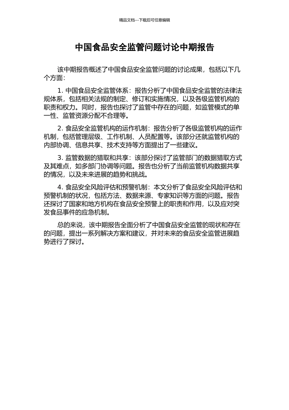 中国食品安全监管问题研究中期报告_第1页