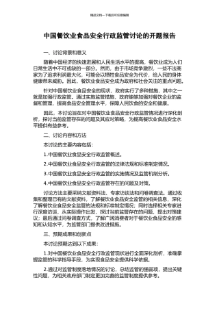 中国餐饮业食品安全行政监管研究的开题报告