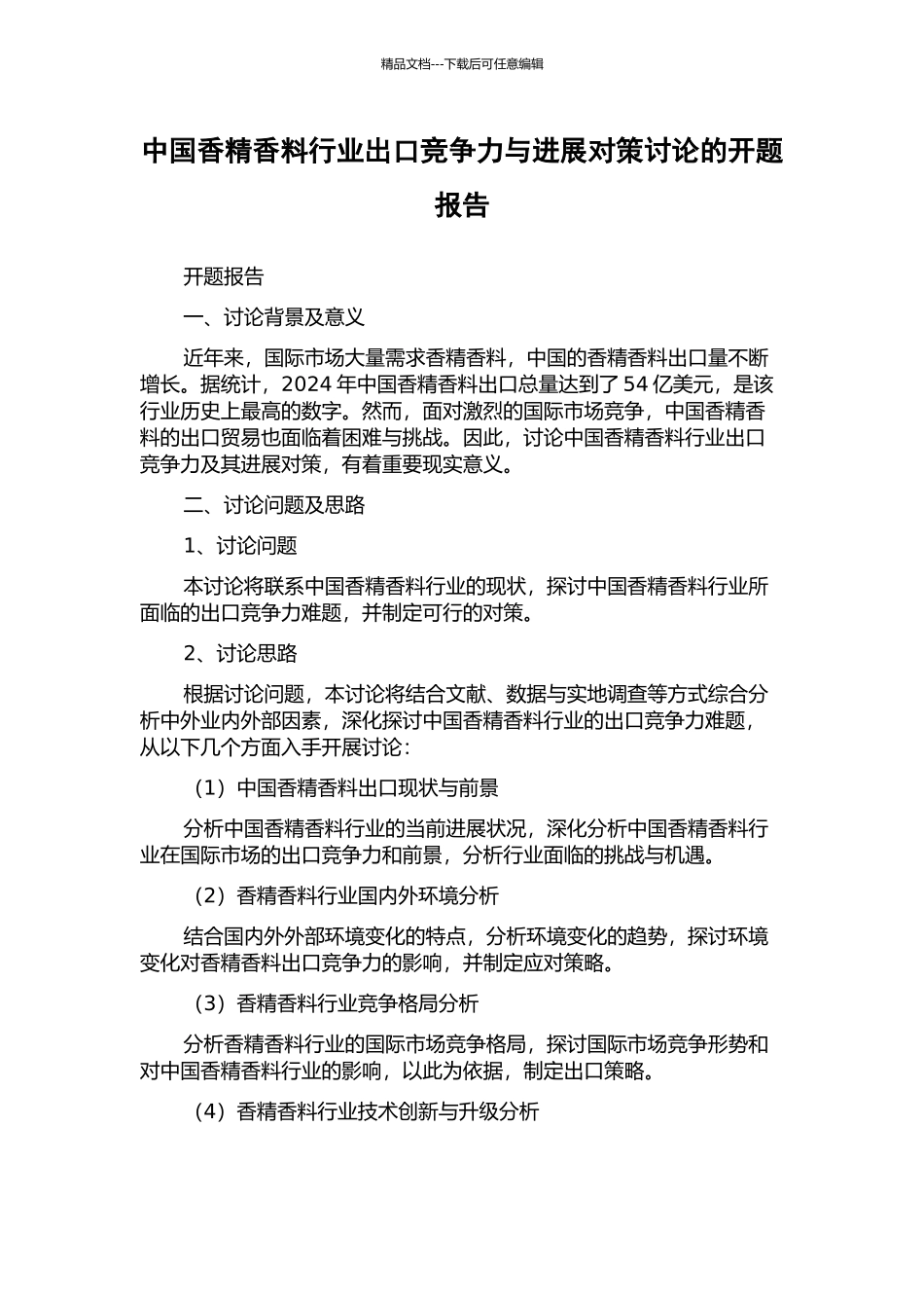中国香精香料行业出口竞争力与发展对策研究的开题报告_第1页