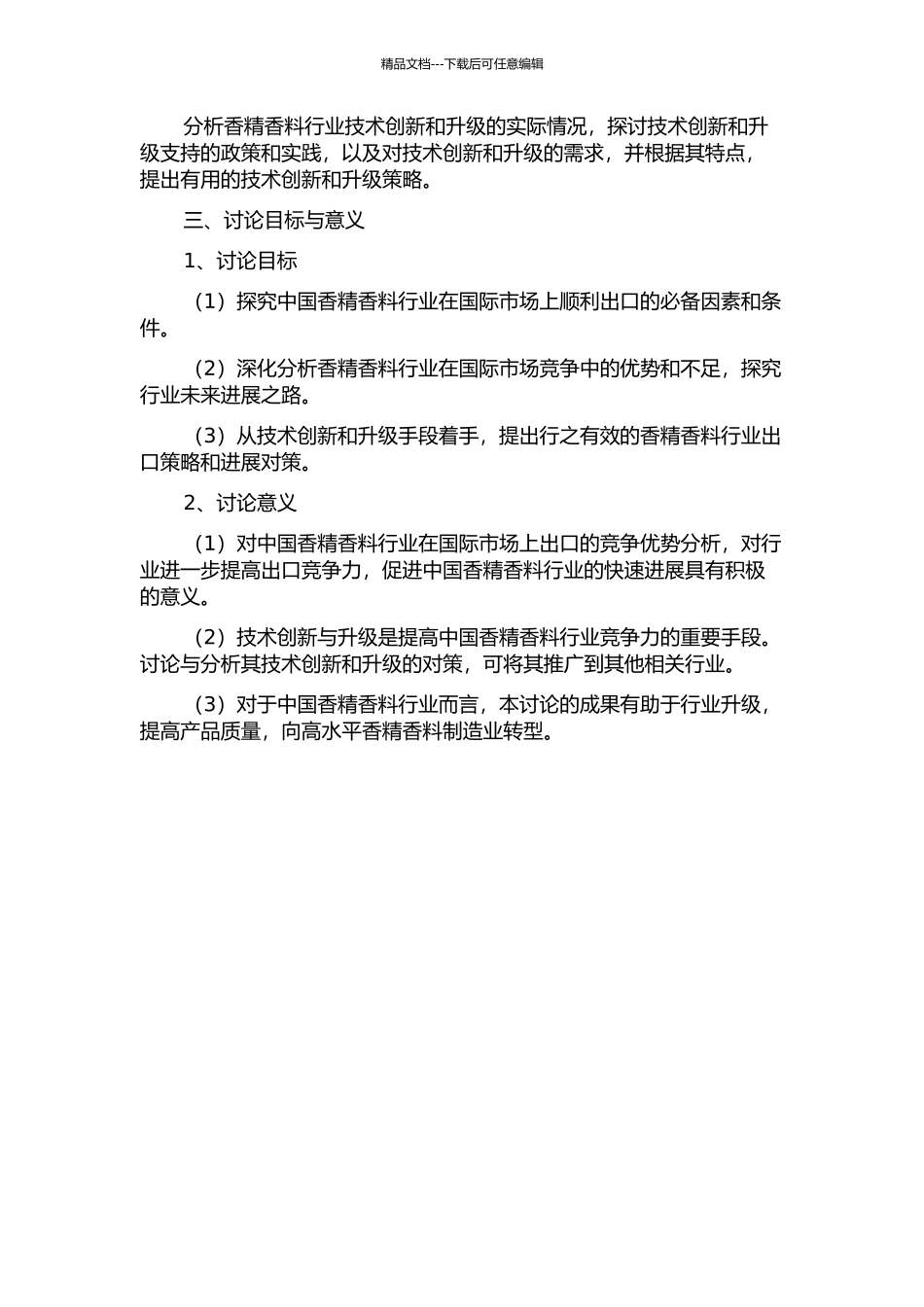 中国香精香料行业出口竞争力与发展对策研究的开题报告_第2页