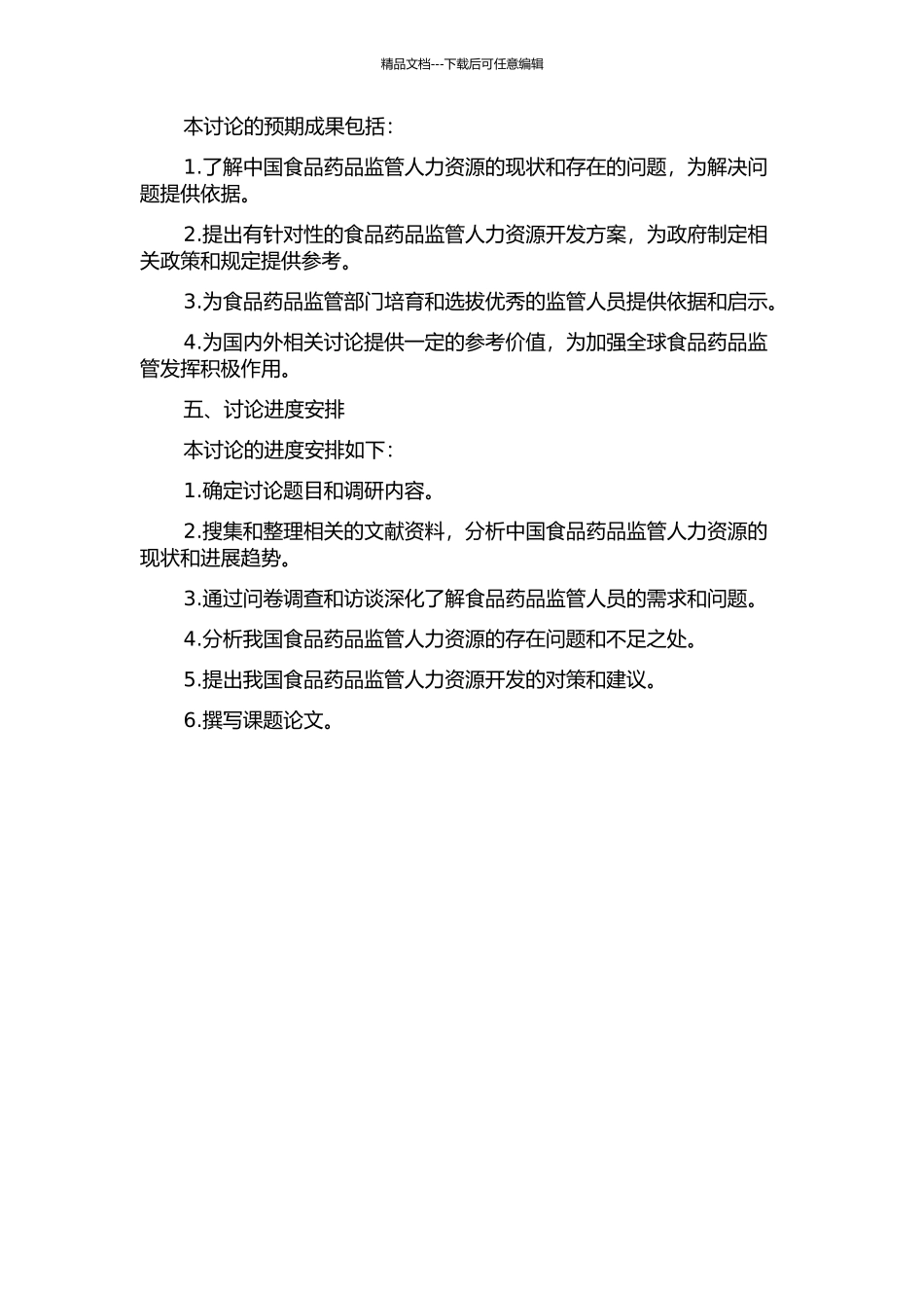 中国食品药品监管人力资源开发研究的开题报告_第2页