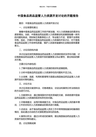 中国食品药品监管人力资源开发研究的开题报告