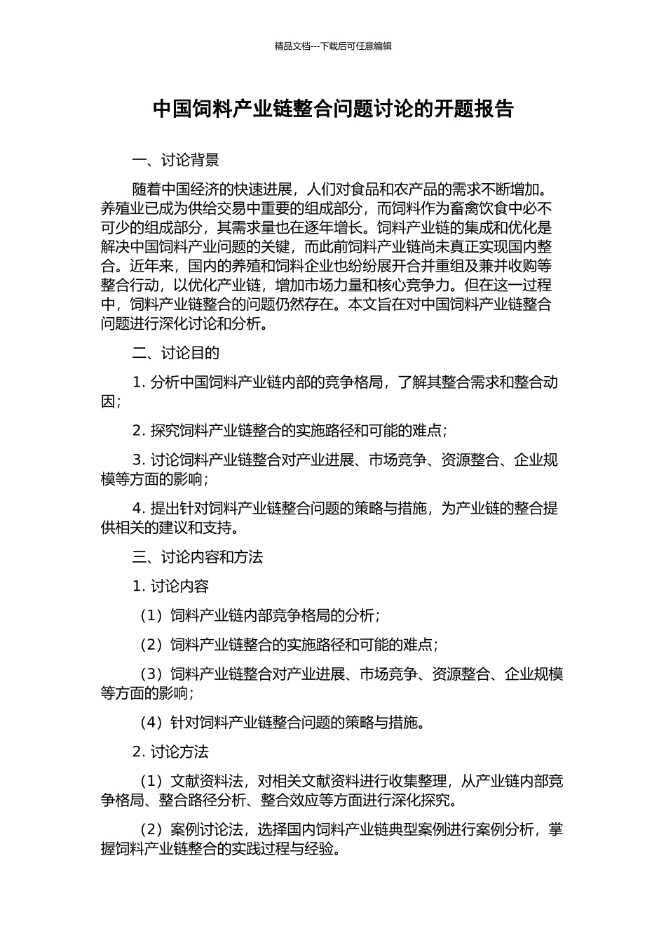 中国饲料产业链整合问题研究的开题报告_第1页