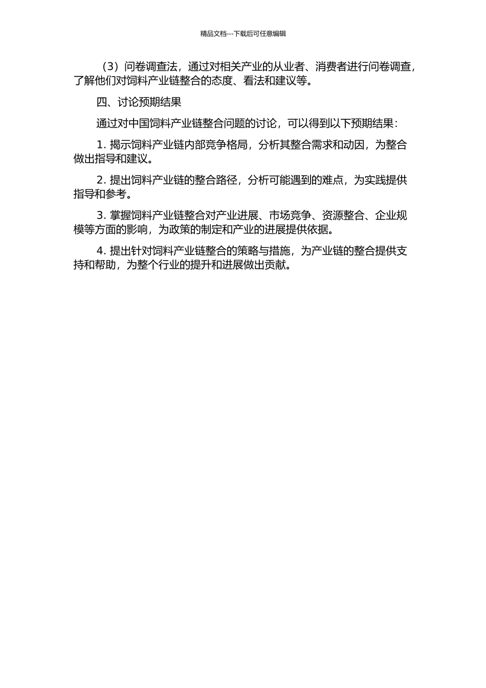 中国饲料产业链整合问题研究的开题报告_第2页