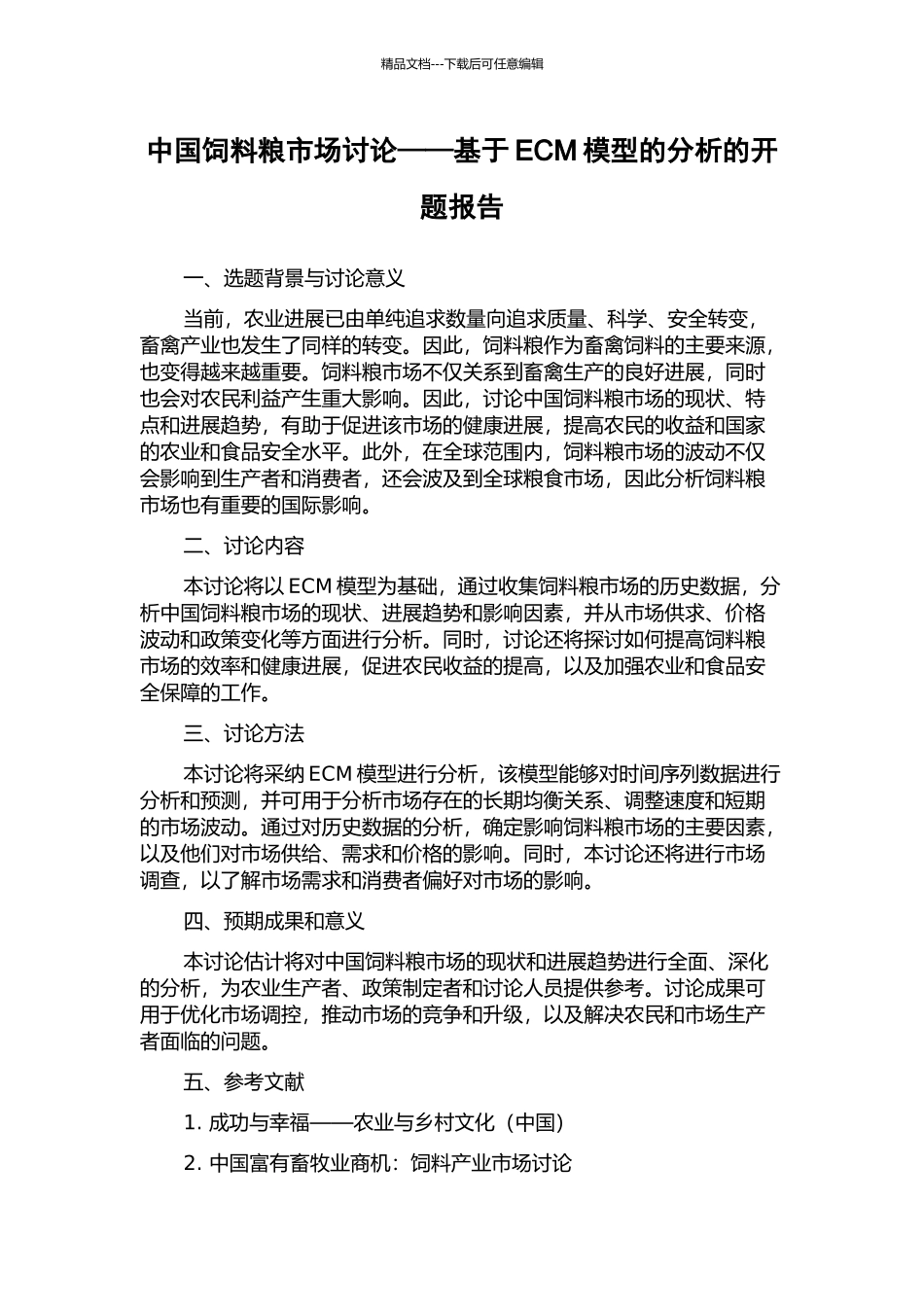 中国饲料粮市场研究——基于ECM模型的分析的开题报告_第1页