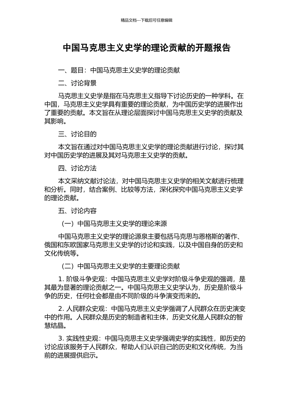 中国马克思主义史学的理论贡献的开题报告_第1页