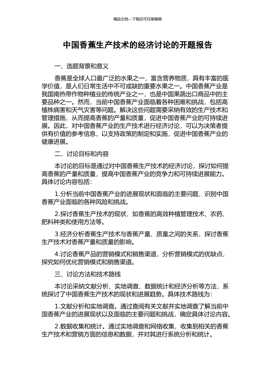 中国香蕉生产技术的经济研究的开题报告_第1页