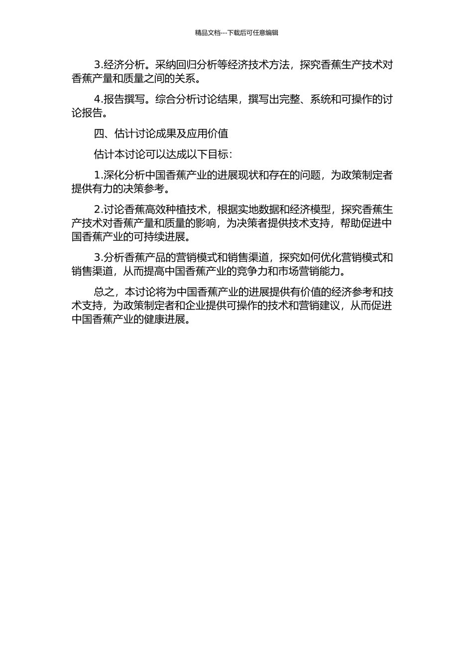 中国香蕉生产技术的经济研究的开题报告_第2页
