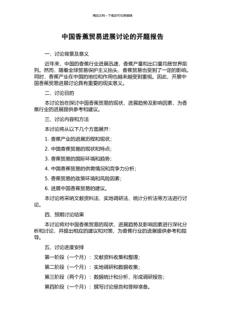 中国香蕉贸易发展研究的开题报告