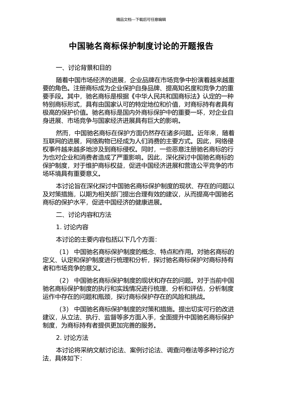 中国驰名商标保护制度研究的开题报告_第1页
