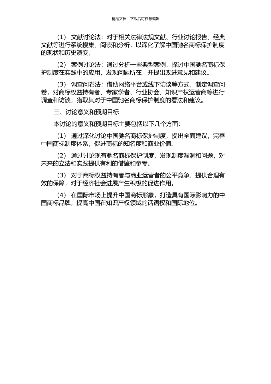 中国驰名商标保护制度研究的开题报告_第2页