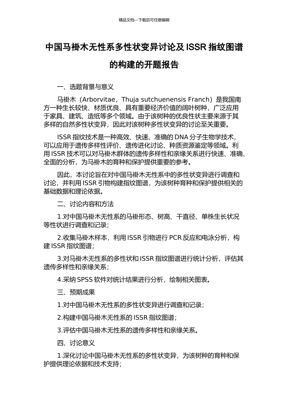 中国马褂木无性系多性状变异研究及ISSR指纹图谱的构建的开题报告_第1页