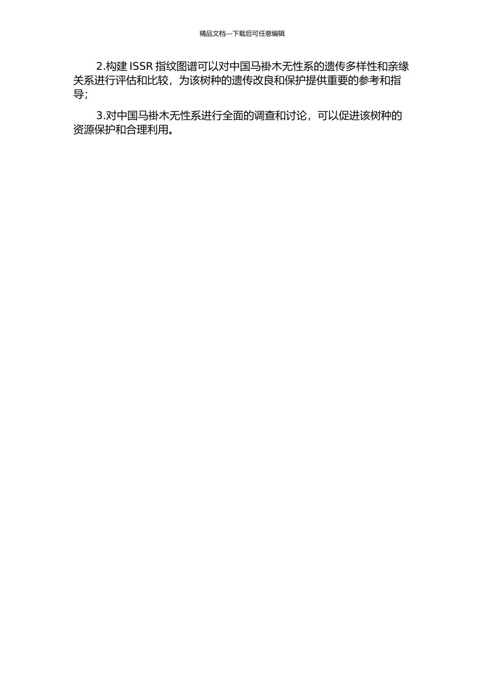 中国马褂木无性系多性状变异研究及ISSR指纹图谱的构建的开题报告_第2页