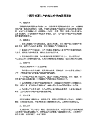 中国马铃薯生产的经济分析的开题报告