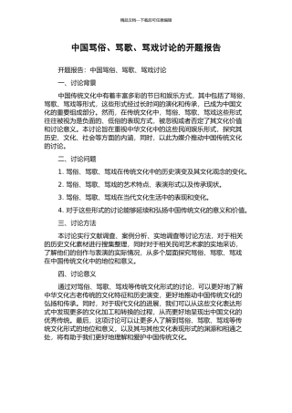 中国骂俗、骂歌、骂戏研究的开题报告