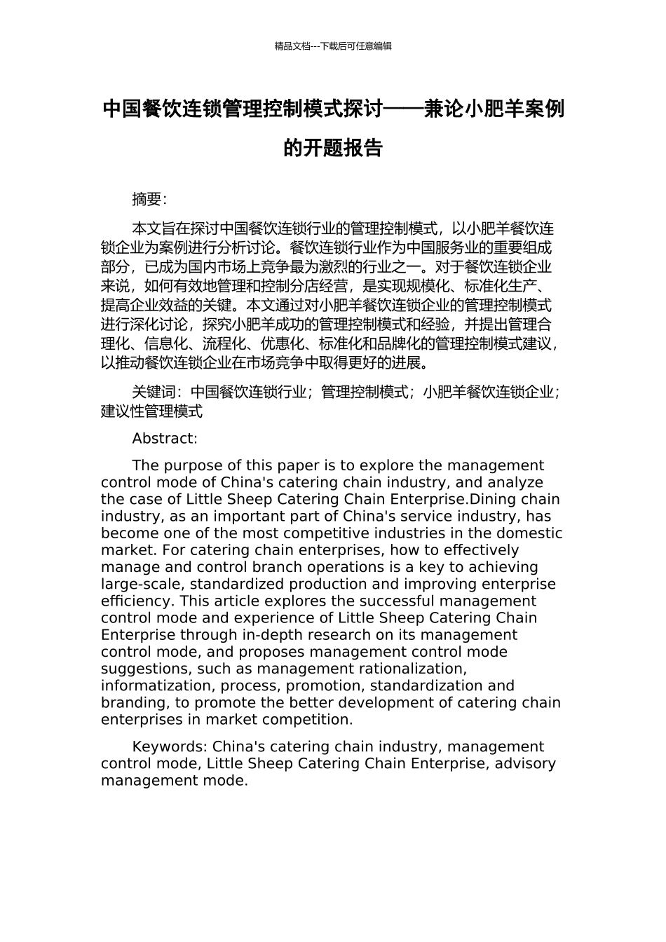 中国餐饮连锁管理控制模式探讨——兼论小肥羊案例的开题报告_第1页