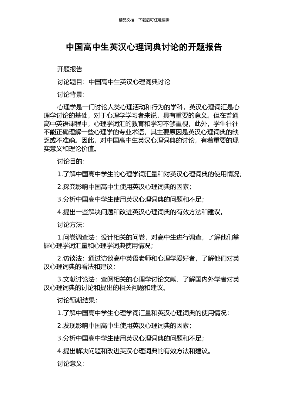 中国高中生英汉心理词典研究的开题报告_第1页