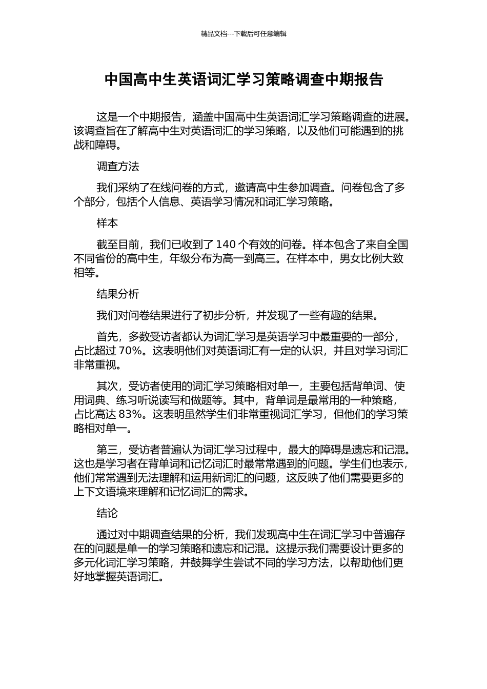 中国高中生英语词汇学习策略调查中期报告_第1页