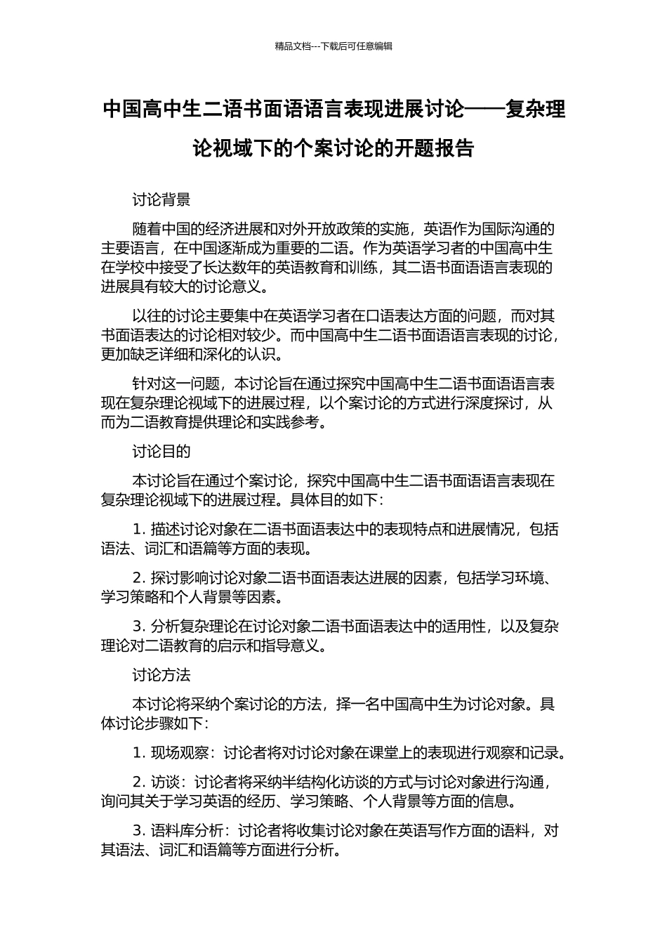 中国高中生二语书面语语言表现发展研究——复杂理论视域下的个案研究的开题报告_第1页