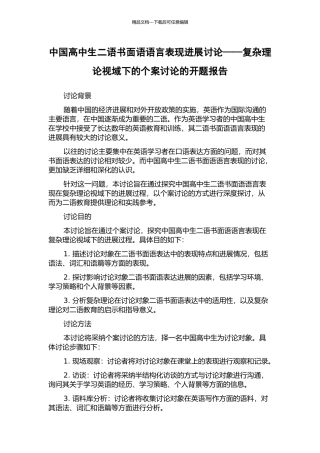 中国高中生二语书面语语言表现发展研究——复杂理论视域下的个案研究的开题报告