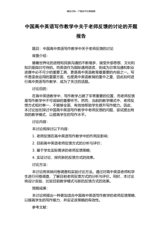 中国高中英语写作教学中关于教师反馈的研究的开题报告