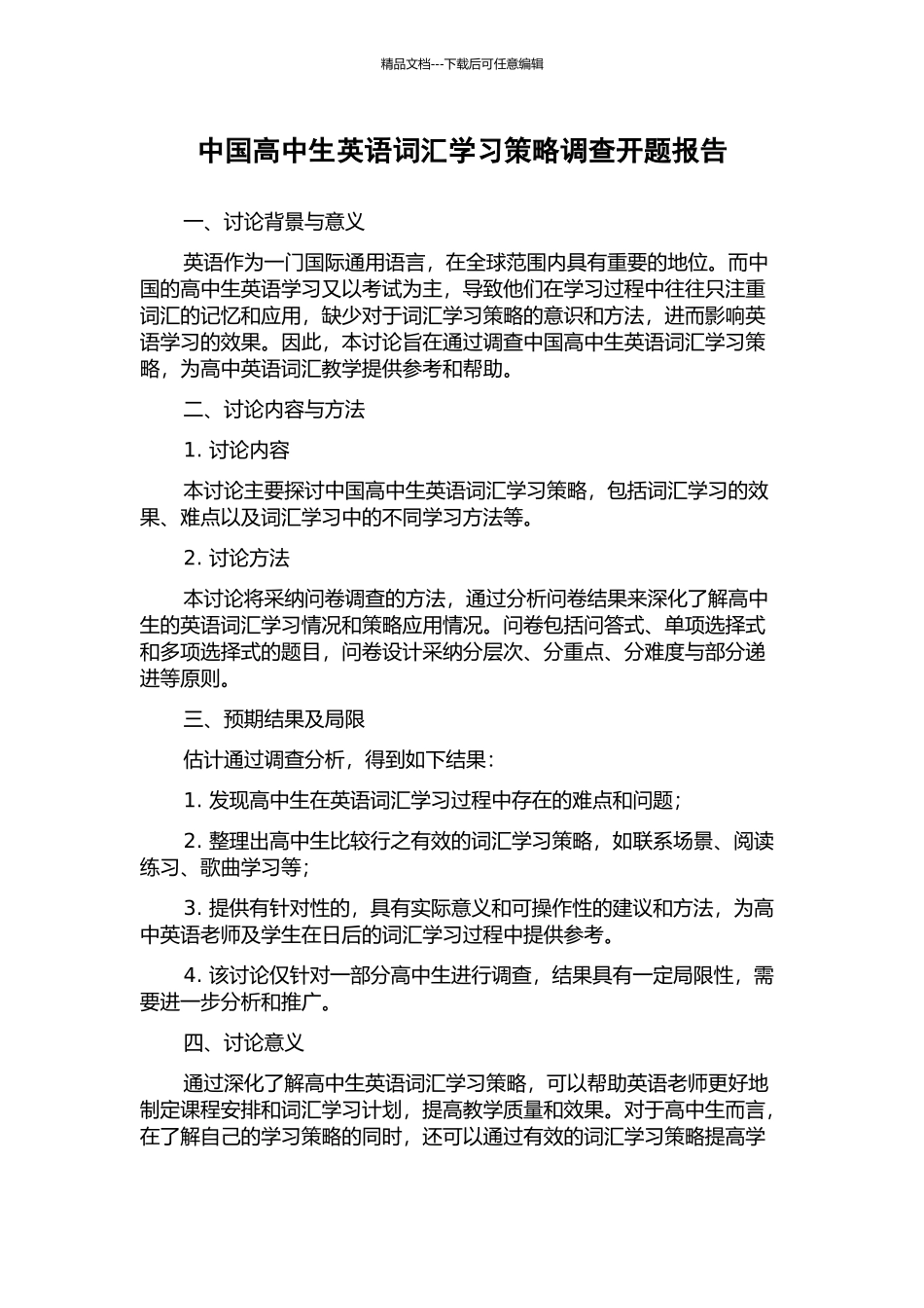 中国高中生英语词汇学习策略调查开题报告_第1页