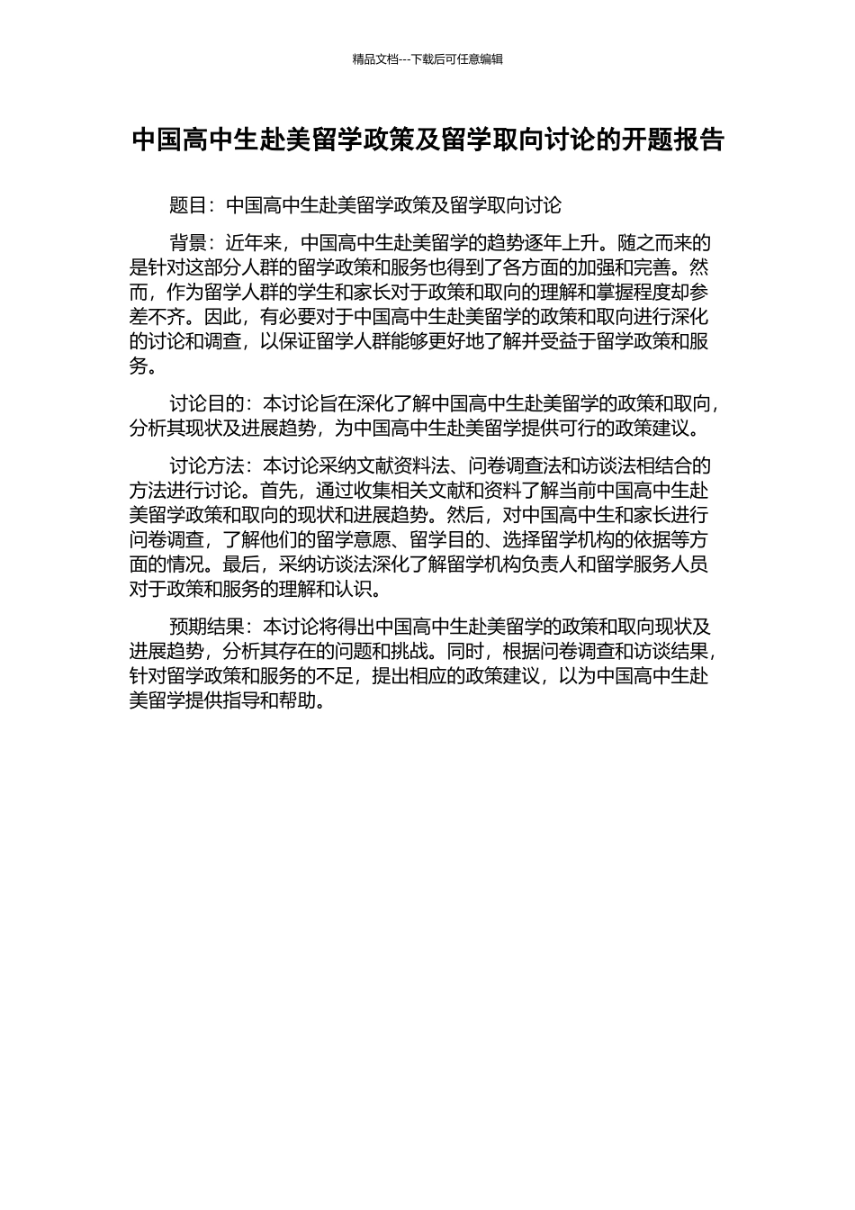 中国高中生赴美留学政策及留学取向研究的开题报告_第1页