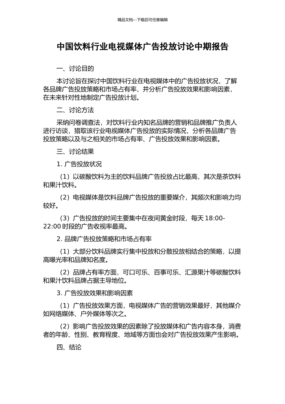 中国饮料行业电视媒体广告投放研究中期报告_第1页