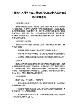 中国高中英语学习者二语心理词汇组织模式的实证研究的开题报告
