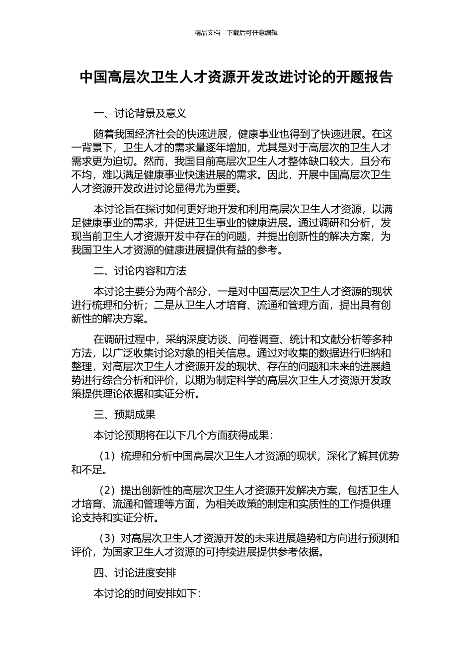 中国高层次卫生人才资源开发改进研究的开题报告_第1页