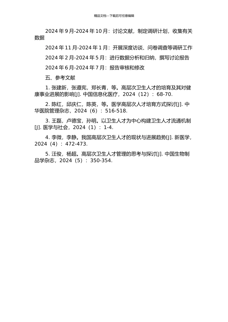 中国高层次卫生人才资源开发改进研究的开题报告_第2页