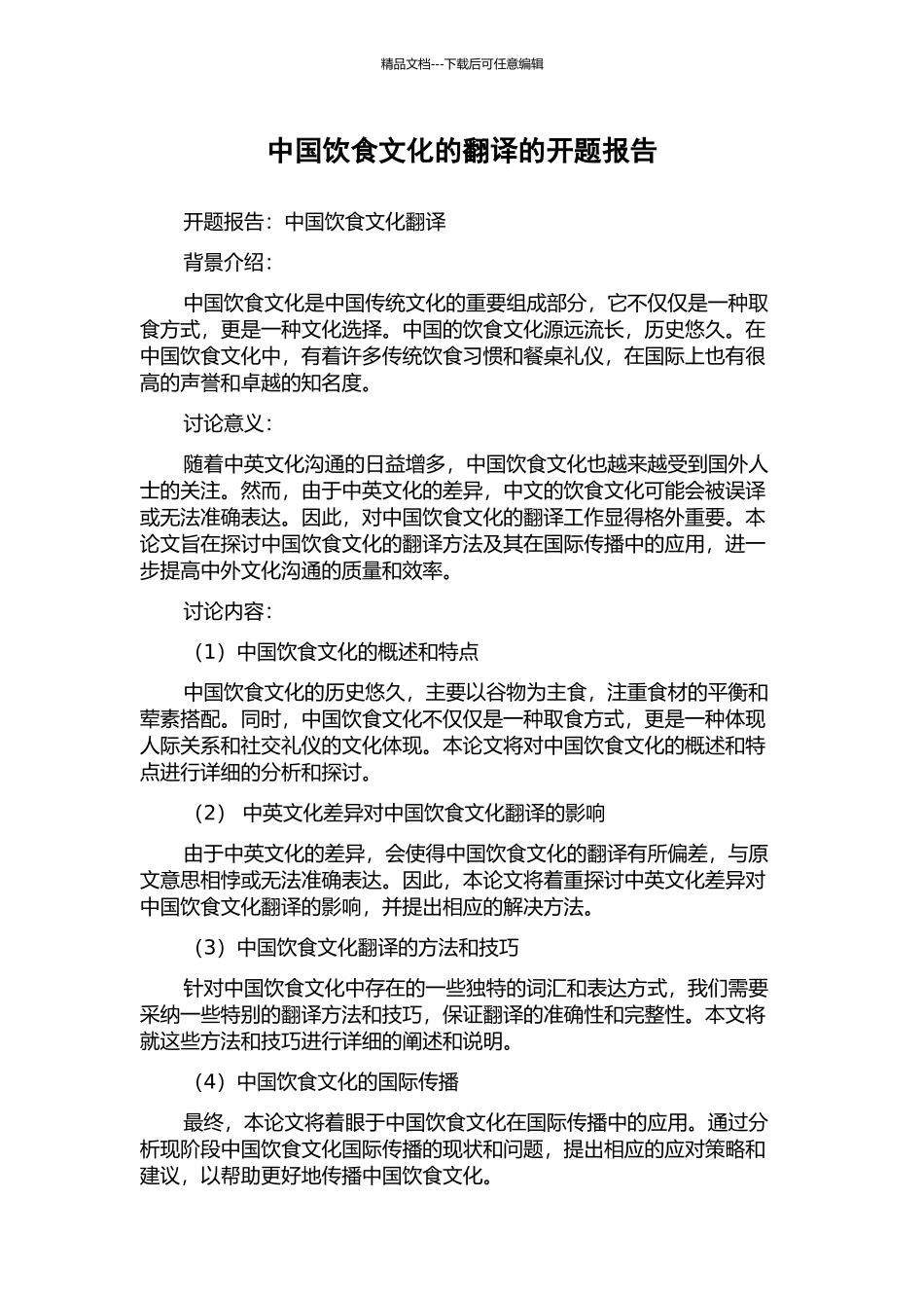中国饮食文化的翻译的开题报告_第1页