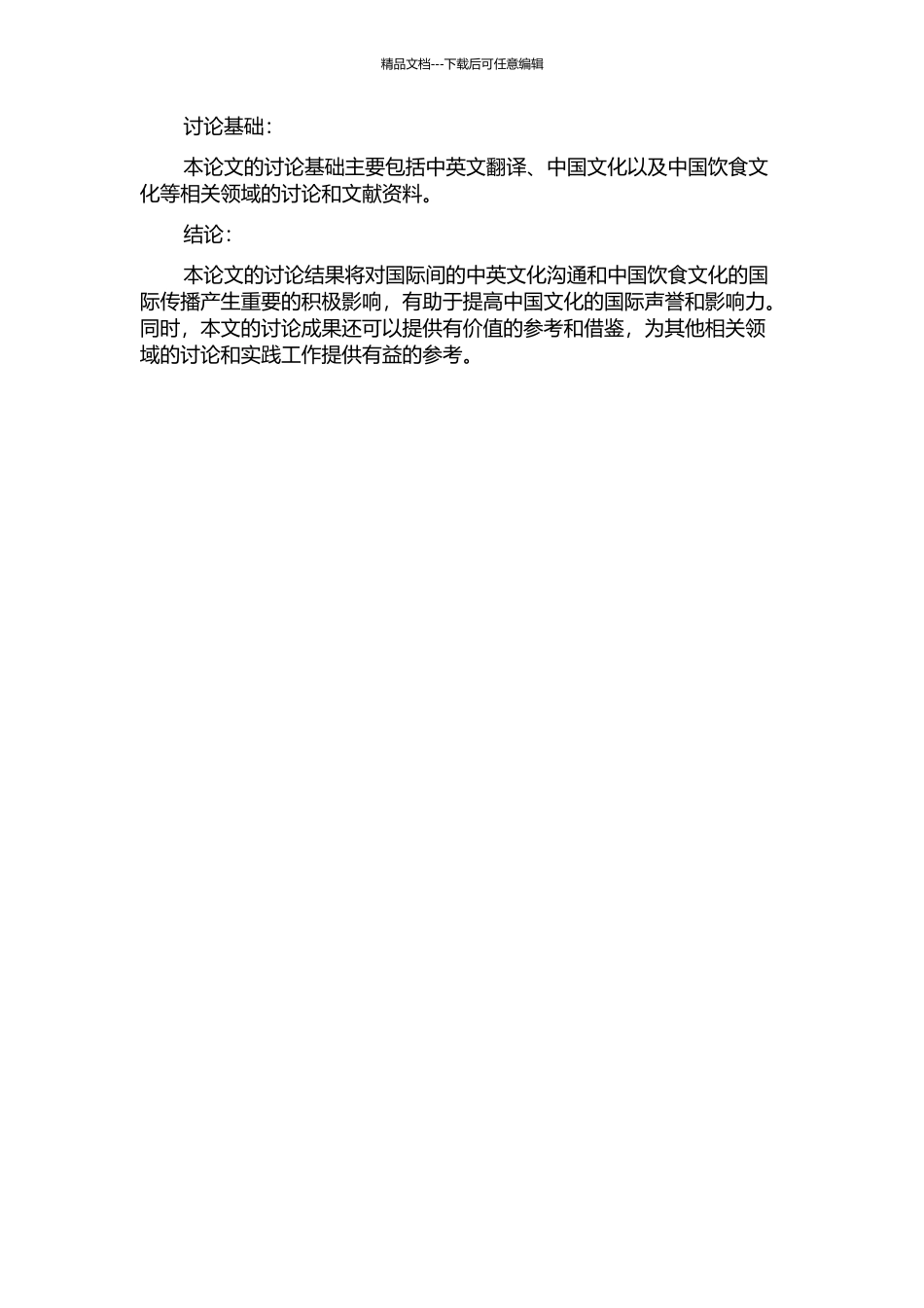 中国饮食文化的翻译的开题报告_第2页