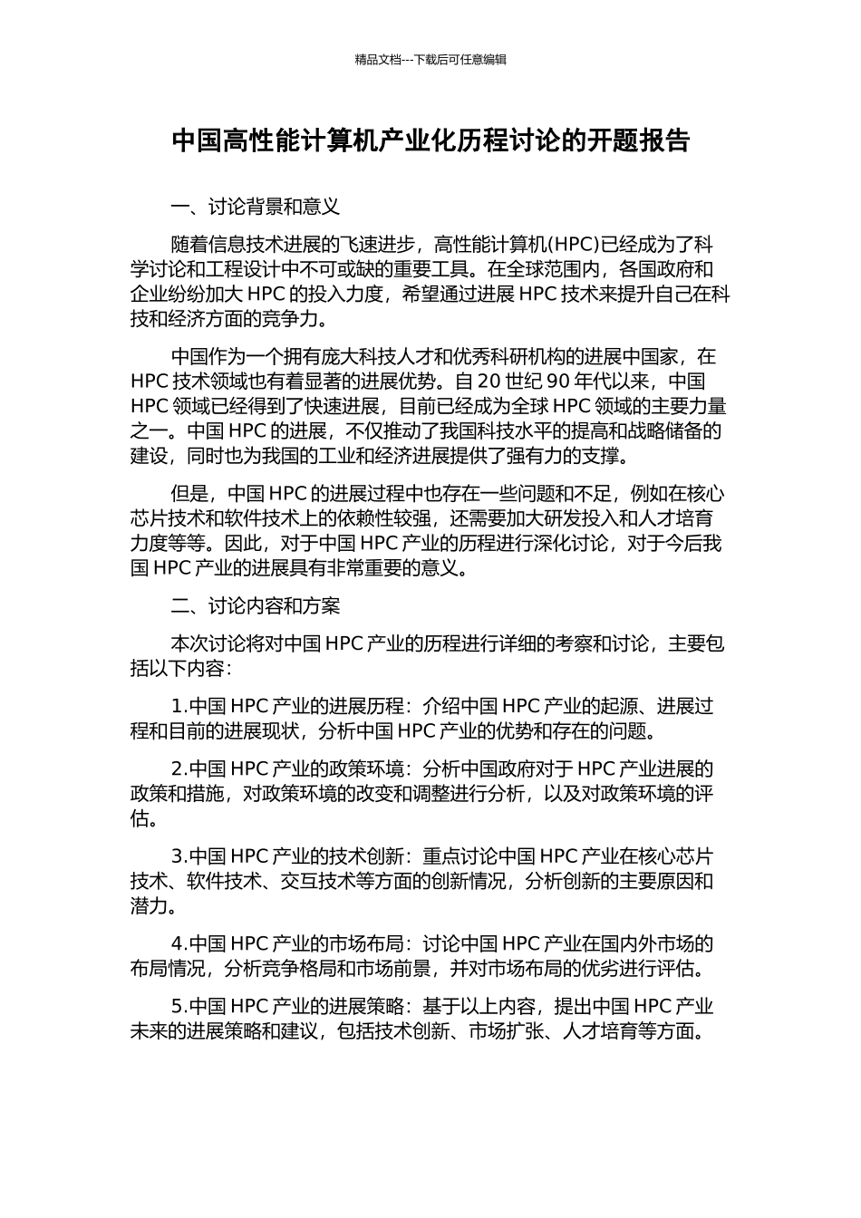 中国高性能计算机产业化历程研究的开题报告_第1页