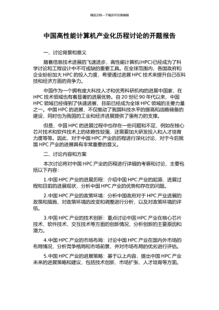 中国高性能计算机产业化历程研究的开题报告