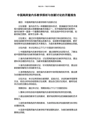 中国高师室内乐教学探析与创新研究的开题报告