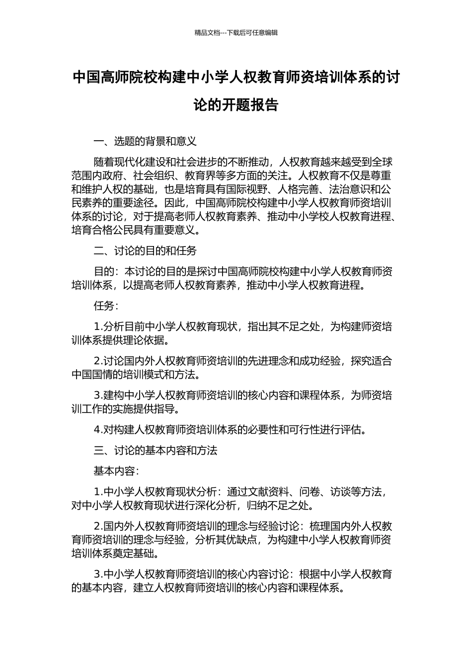 中国高师院校构建中小学人权教育师资培训体系的研究的开题报告_第1页