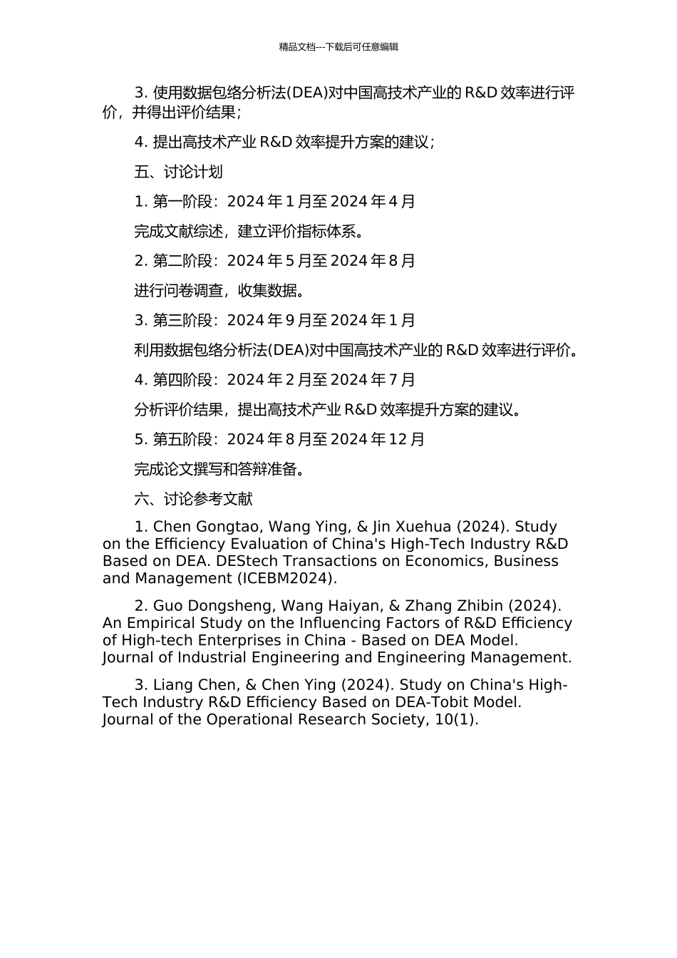 中国高技术产业R&D效率评价研究的开题报告_第2页