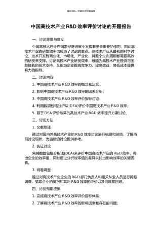 中国高技术产业R&D效率评价研究的开题报告