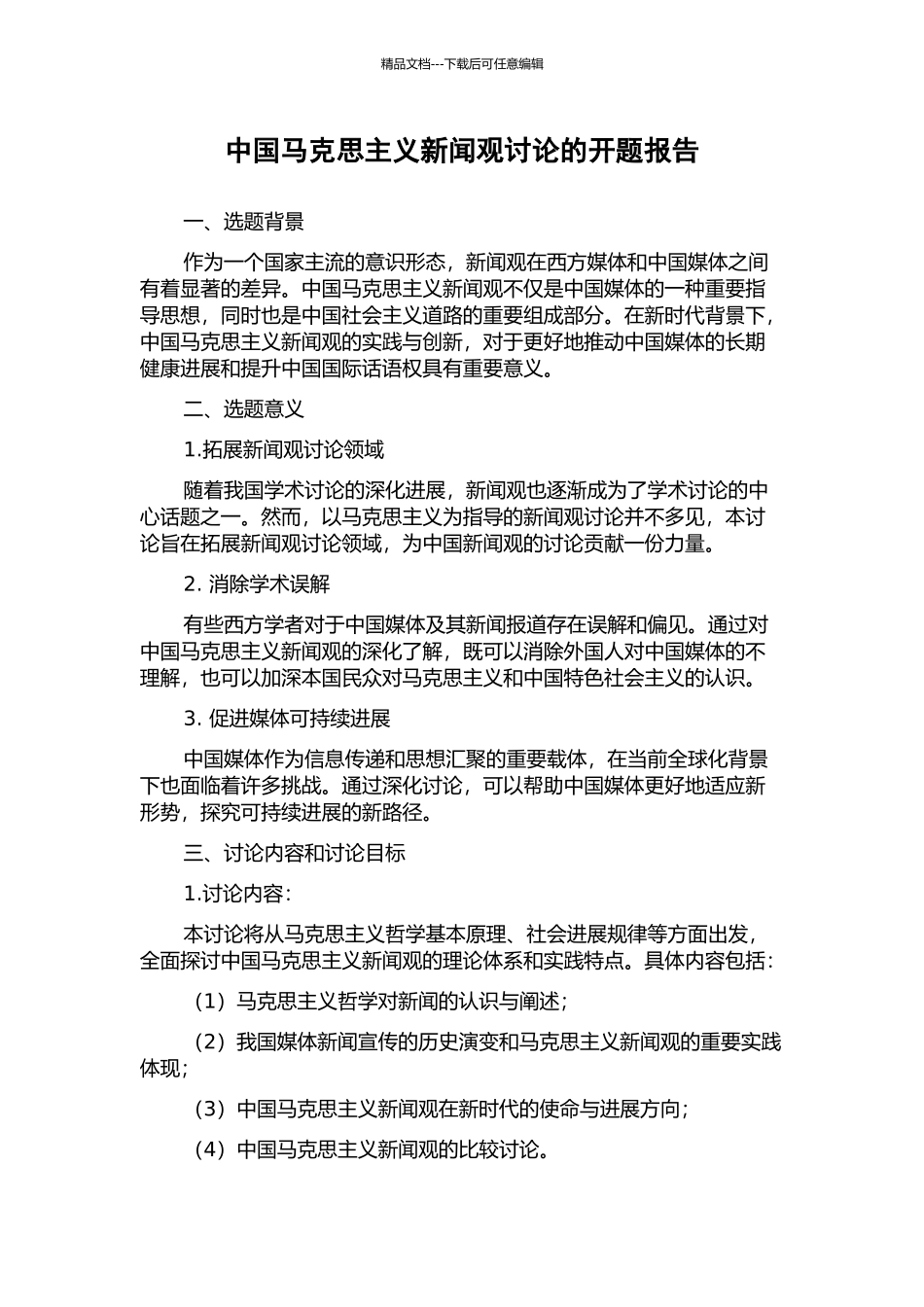 中国马克思主义新闻观研究的开题报告_第1页