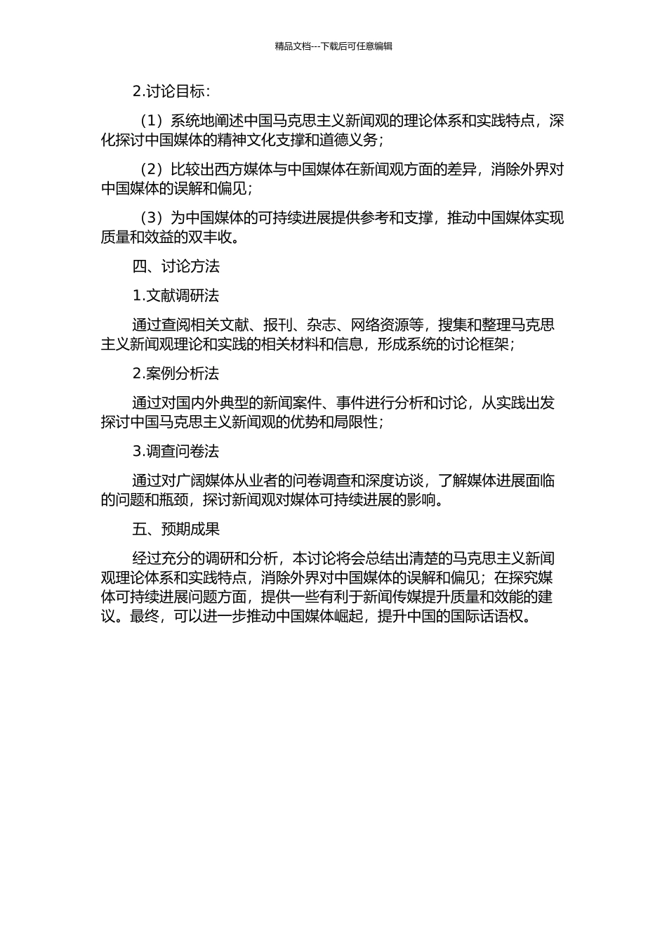 中国马克思主义新闻观研究的开题报告_第2页