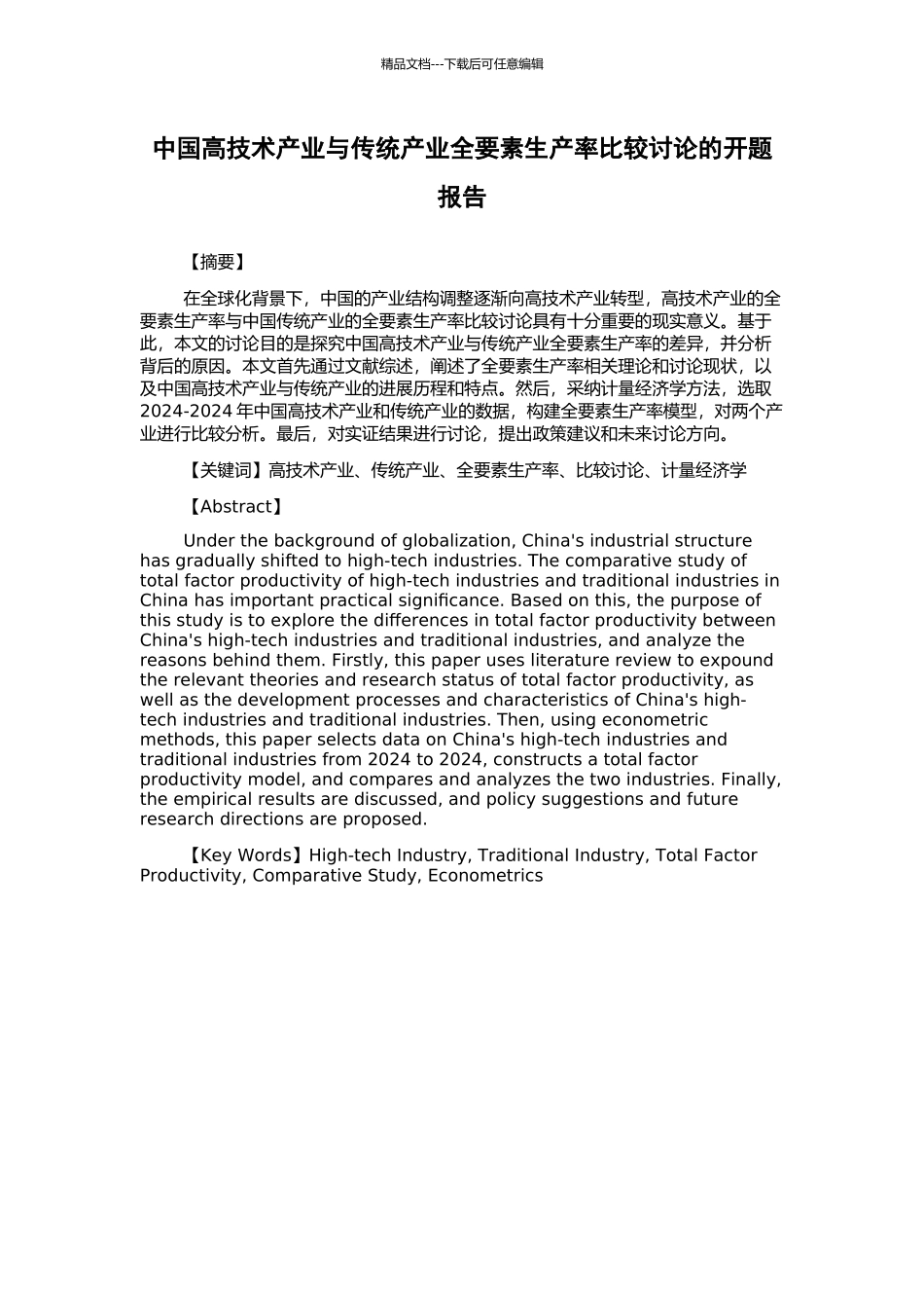 中国高技术产业与传统产业全要素生产率比较研究的开题报告_第1页
